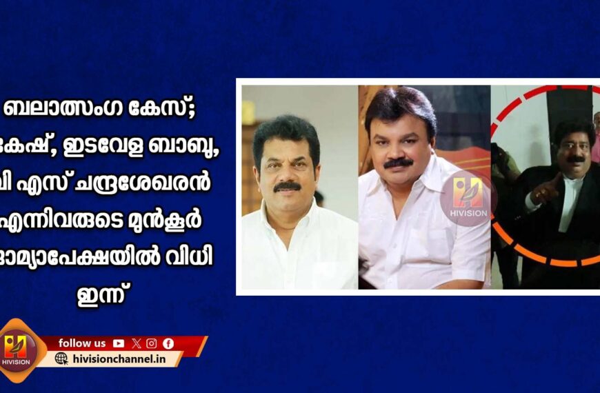 ബലാത്സംഗ കേസ്; മുകേഷ്, ഇടവേള ബാബു, വി എസ് ചന്ദ്രശേഖരന്‍ എന്നിവരുടെ മുന്‍കൂര്‍ ജാമ്യാപേക്ഷയില്‍ വിധി ഇന്ന്