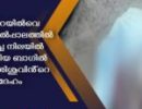 തൃശ്ശൂര്‍ റെയില്‍വെ സ്റ്റേഷന്‍ മേല്‍പ്പാലത്തില്‍ ഉപേക്ഷിച്ച നിലയില്‍ കണ്ടെത്തിയ ബാഗില്‍ നവജാത ശിശുവിന്റെ മൃതദേഹം