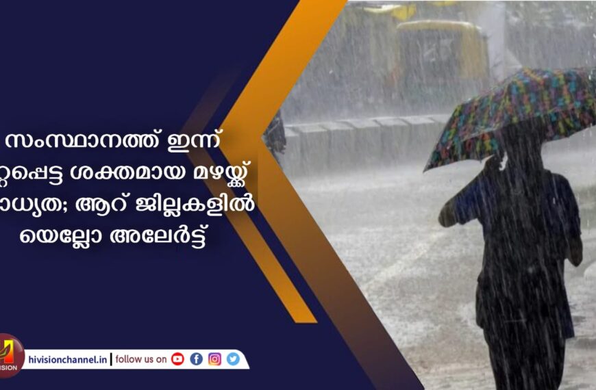 സംസ്ഥാനത്ത് ഇന്ന് ഒറ്റപ്പെട്ട ശക്തമായ മഴയ്ക്ക് സാധ്യത; ആറ് ജില്ലകളില്‍ യെല്ലോ അലേര്‍ട്ട്