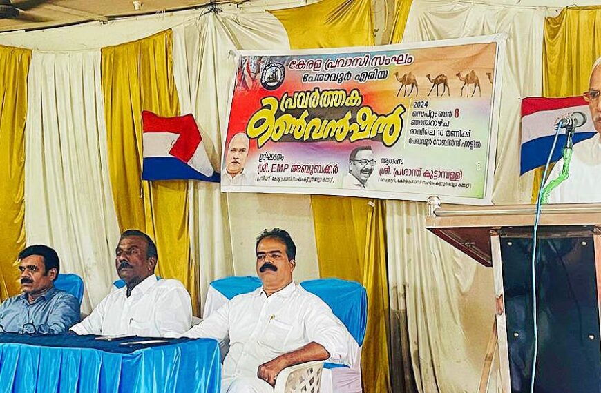 കേരള പ്രവാസി സംഘം പേരാവൂര്‍ ഏരിയ പ്രവര്‍ത്തക കണ്‍വെന്‍ഷന്‍