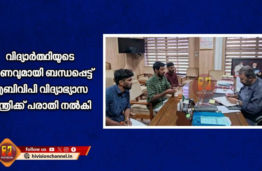 ഒന്‍പതാം ക്ലാസ് വിദ്യാര്‍ത്ഥിയുടെ മരണവുമായി ബന്ധപ്പെട്ട് എബിവിപി വിദ്യാഭ്യാസ മന്ത്രിക്ക് പരാതി നല്‍കി