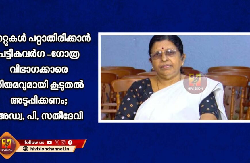 തെറ്റുകള്‍ പറ്റാതിരിക്കാന്‍ പട്ടികവര്‍ഗ -ഗോത്ര വിഭാഗക്കാരെ നിയമവുമായി കൂടുതല്‍ അടുപ്പിക്കണം; അഡ്വ. പി. സതീദേവി