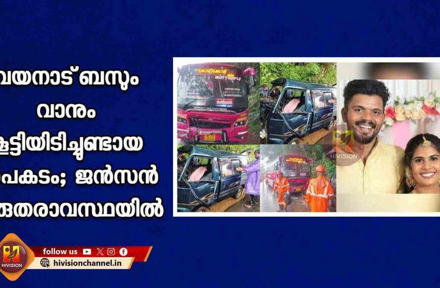 വയനാട് ബസും വാനും കൂട്ടിയിടിച്ചുണ്ടായ അപകടം; ജന്‍സന്‍ ഗുരുതരാവസ്ഥയില്‍