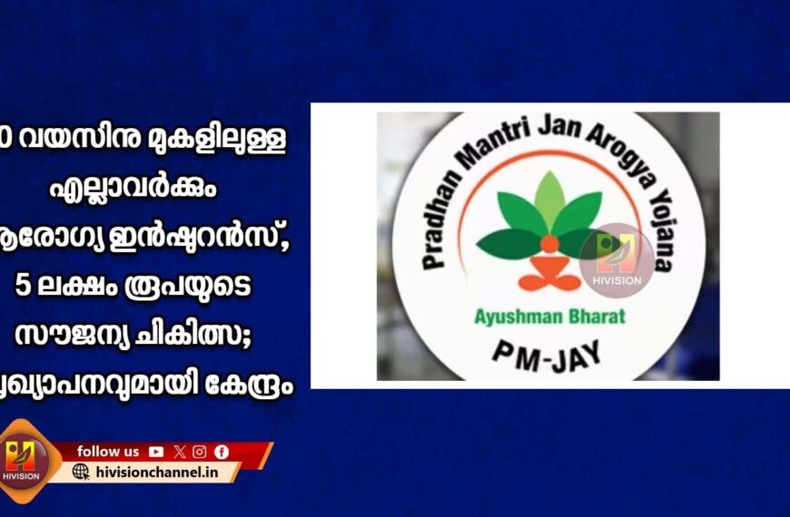 70 വയസിനു മുകളിലുള്ള എല്ലാവര്‍ക്കും ആരോഗ്യ ഇന്‍ഷുറന്‍സ്, 5 ലക്ഷം രൂപയുടെ സൗജന്യ ചികിത്സ; പ്രഖ്യാപനവുമായി കേന്ദ്രം