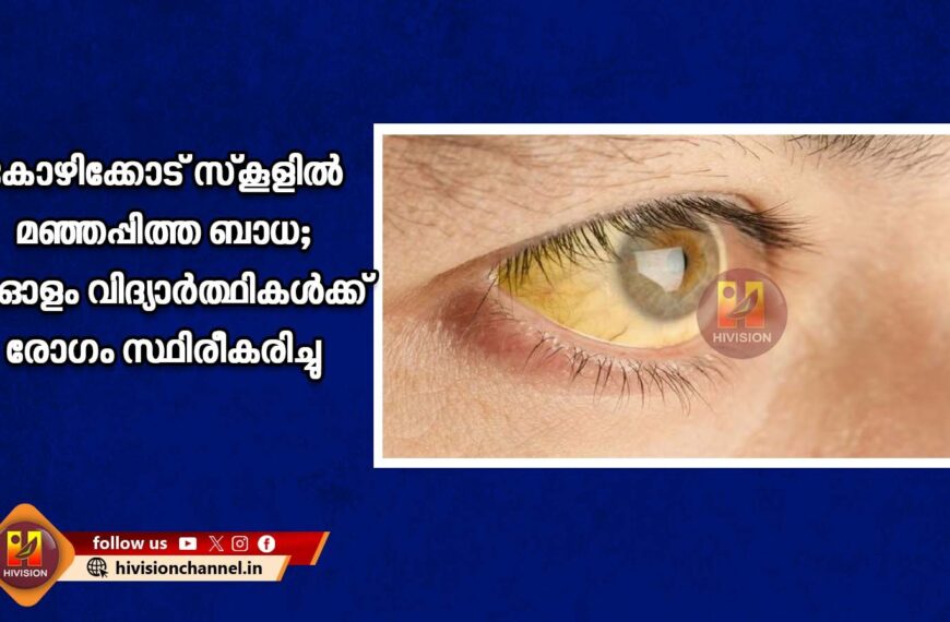 കോഴിക്കോട് സ്‌കൂളില്‍ മഞ്ഞപ്പിത്ത ബാധ; 50 ഓളം വിദ്യാര്‍ത്ഥികള്‍ക്ക് രോഗം സ്ഥിരീകരിച്ചു