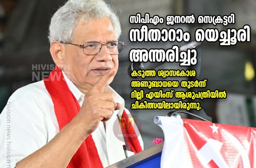 സിപിഐഎം ജനറല്‍ സെക്രട്ടറി സീതാറാം യെച്ചൂരി അന്തരിച്ചു