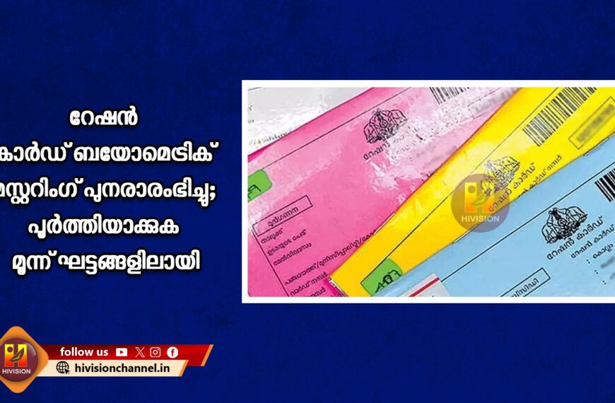 റേഷന്‍ കാര്‍ഡ് ബയോമെട്രിക് മസ്റ്ററിംഗ് പുനരാരംഭിച്ചു; പൂര്‍ത്തിയാക്കുക മൂന്ന് ഘട്ടങ്ങളിലായി