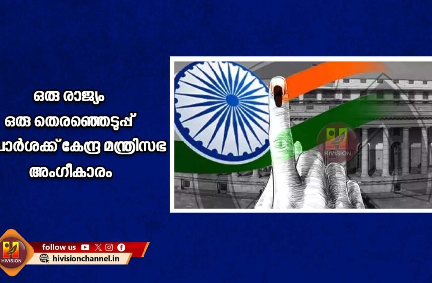 ഒരു രാജ്യം ഒരു തെരഞ്ഞെടുപ്പ് ശിപാര്‍ശക്ക് കേന്ദ്ര മന്ത്രിസഭ അംഗീകാരം