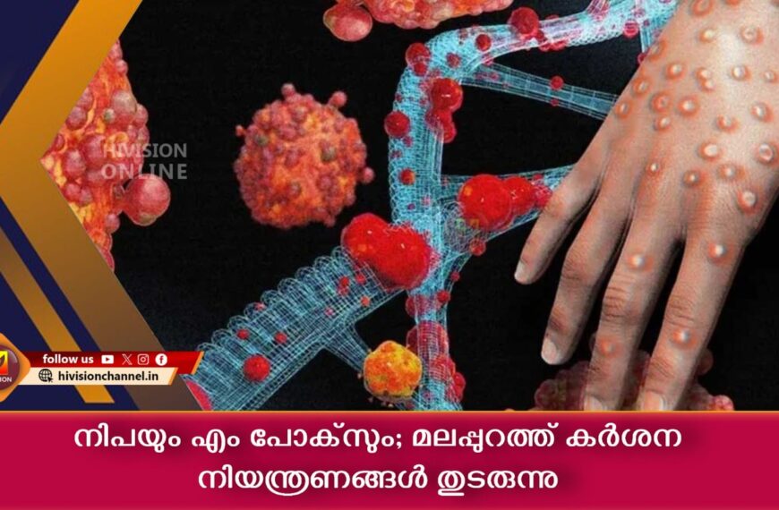 നിപയും എം പോക്‌സും; മലപ്പുറത്ത് കര്‍ശന നിയന്ത്രണങ്ങള്‍ തുടരുന്നു