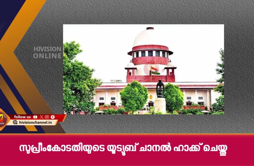 സുപ്രീംകോടതിയുടെ യൂട്യൂബ് ചാനല്‍ ഹാക്ക് ചെയ്തു; വീഡിയോകള്‍ അപ്രത്യക്ഷമായി