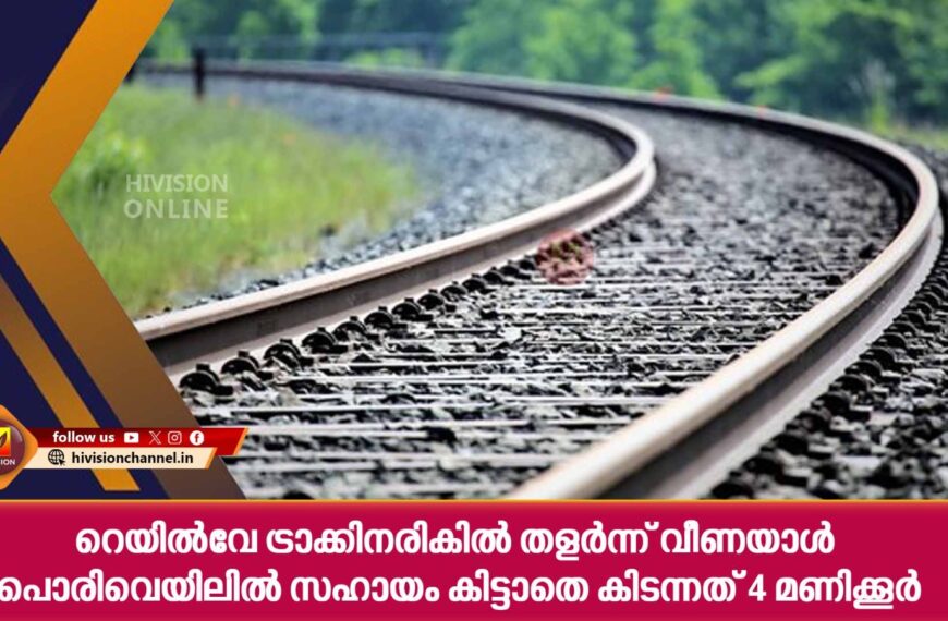 റെയില്‍വേ ട്രാക്കിനരികില്‍ തളര്‍ന്ന് വീണയാള്‍ പൊരിവെയിലില്‍ സഹായം കിട്ടാതെ കിടന്നത് 4 മണിക്കൂര്‍