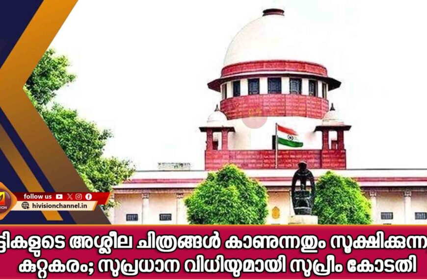 കുട്ടികളുടെ അശ്ലീല ചിത്രങ്ങള്‍ കാണുന്നതും സൂക്ഷിക്കുന്നതും കുറ്റകരം; സുപ്രധാന വിധിയുമായി സുപ്രീം കോടതി