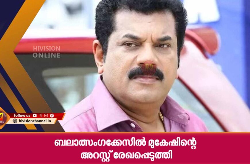 ബലാത്സംഗക്കേസില്‍ മുകേഷിന്റെ അറസ്റ്റ് രേഖപ്പെടുത്തി