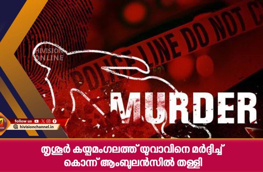 തൃശൂര്‍ കയ്പമംഗലത്ത് യുവാവിനെ മര്‍ദ്ദിച്ച് കൊന്ന് ആംബുലന്‍സില്‍ തള്ളി