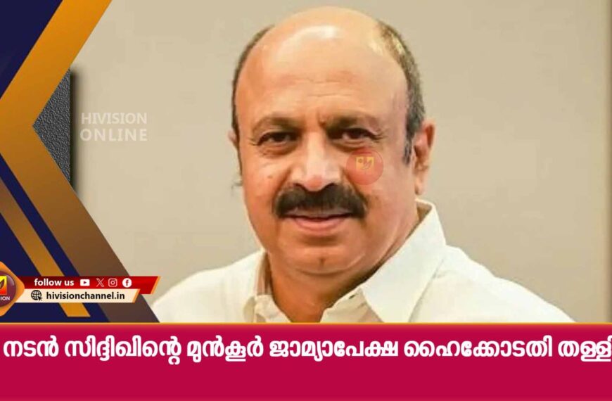 നടന്‍ സിദ്ദിഖിന്റെ മുന്‍കൂര്‍ ജാമ്യാപേക്ഷ ഹൈക്കോടതി തള്ളി