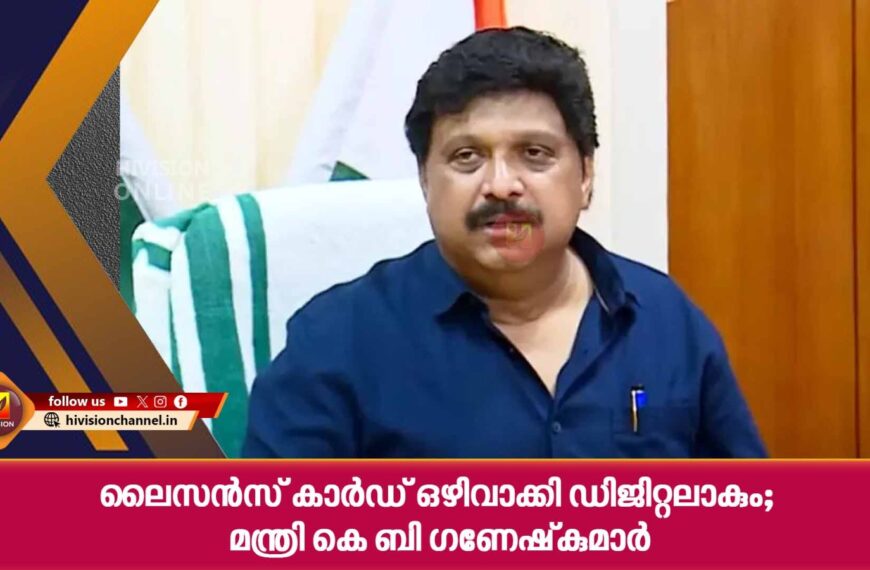 ലൈസന്‍സ് കാര്‍ഡ് ഒഴിവാക്കി ഡിജിറ്റലാകും; മന്ത്രി കെ ബി ഗണേഷ്‌കുമാര്‍