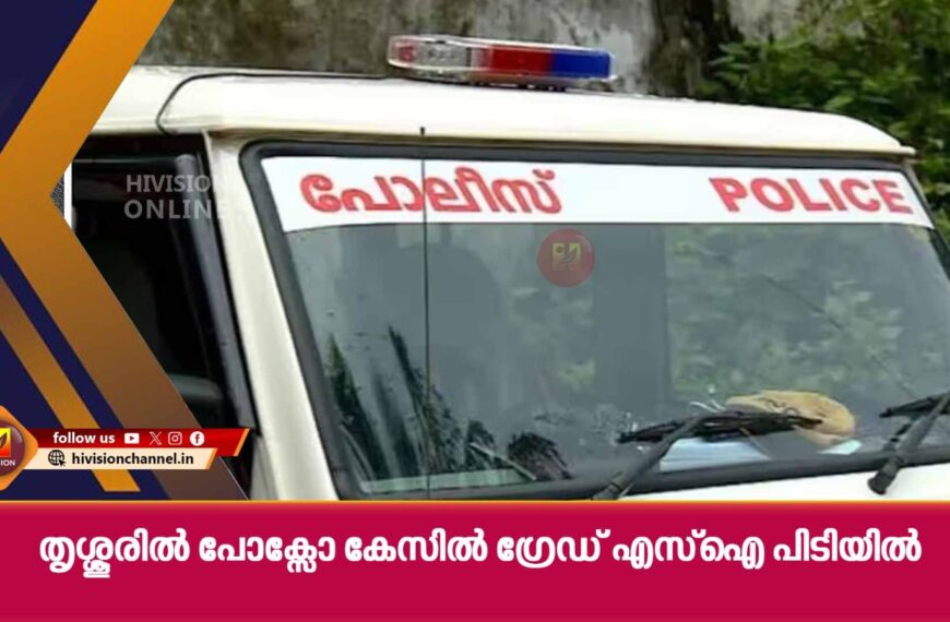 തൃശ്ശൂരില്‍ പോക്‌സോ കേസില്‍ ഗ്രേഡ് എസ്‌ഐ പിടിയില്‍