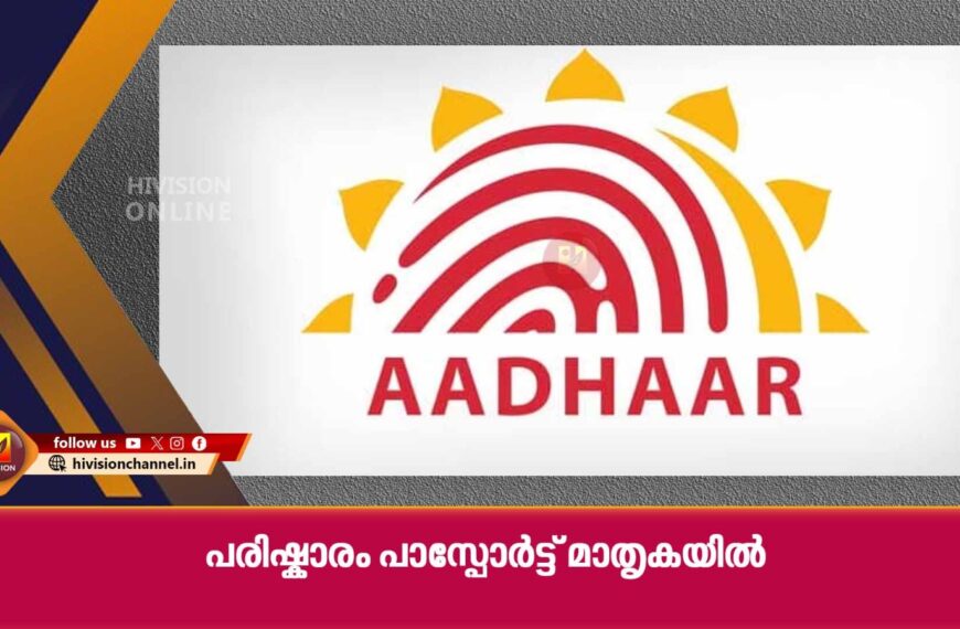 18 വയസ്സ് പൂര്‍ത്തിയായവര്‍ പുതിയ ആധാര്‍ കാര്‍ഡിനായി അപേക്ഷിക്കുമ്പോള്‍ പാസ്‌പോര്‍ട്ട് മാതൃകയില്‍ നേരിട്ടെത്തി അന്വേഷിച്ച് ബോധ്യപ്പെട്ടാല്‍ മാത്രം അംഗീകാരം നല്‍കാന്‍ തീരുമാനം