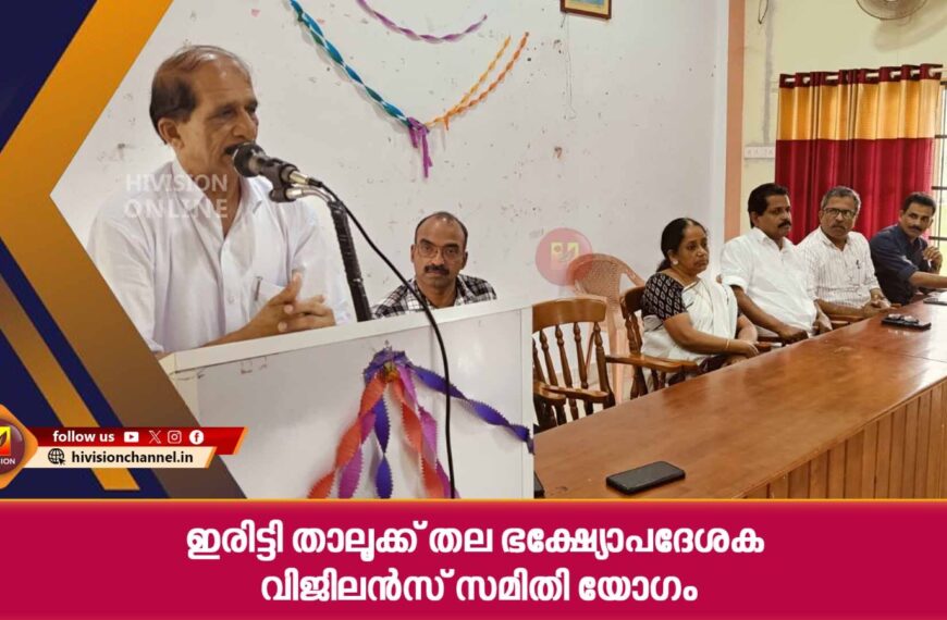 ഇരിട്ടി താലൂക്ക് തല ഭക്ഷ്യോപദേശക വിജിലന്‍സ് സമിതി യോഗം