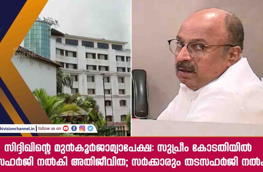 സിദ്ദിഖിന്റെ മുൻകൂർജാമ്യാപേക്ഷ: സുപ്രീം കോടതിയിൽ തടസഹർജി നൽകി അതിജീവിത; സർക്കാരും തടസഹർജി നൽകും