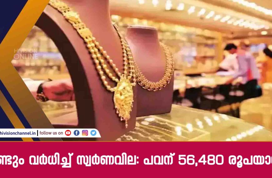 വീണ്ടും വര്‍ധിച്ച് സ്വര്‍ണവില: പവന് 56,480 രൂപയായി