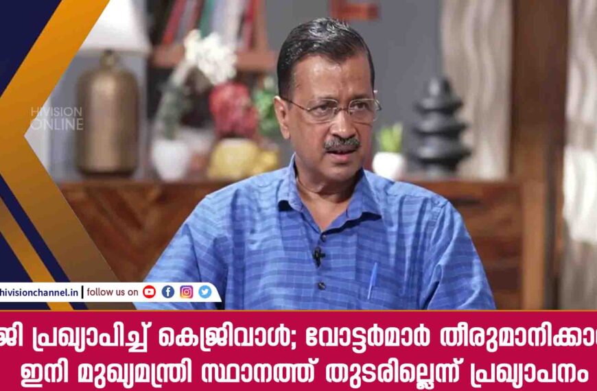 രാജി പ്രഖ്യാപിച്ച് കെജ്രിവാൾ; വോട്ടർമാർ തീരുമാനിക്കാതെ ഇനി മുഖ്യമന്ത്രി സ്ഥാനത്ത് തുടരില്ലെന്ന് പ്രഖ്യാപനം