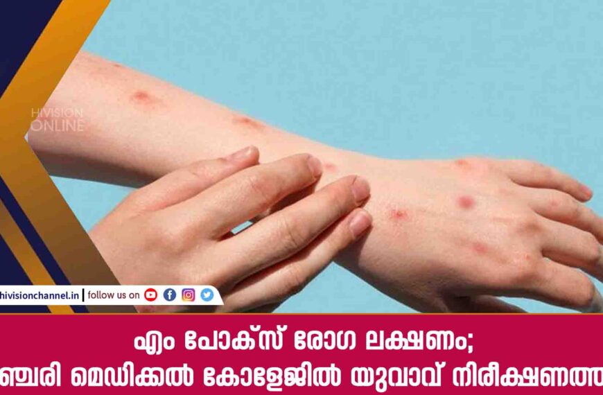 എം പോക്സ് രോഗ ലക്ഷണം; മഞ്ചേരി മെഡിക്കല്‍ കോളേജിൽ യുവാവ് നിരീക്ഷണത്തിൽ