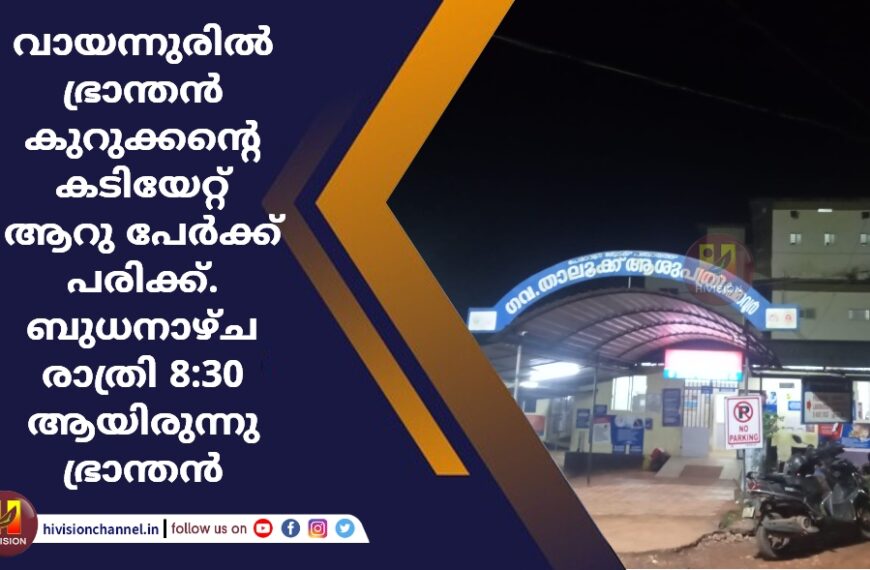 വായന്നൂരിൽ ഭ്രാന്തൻ കുറുക്കന്റെ കടിയേറ്റ് ആറു പേർക്ക് പരിക്ക്.