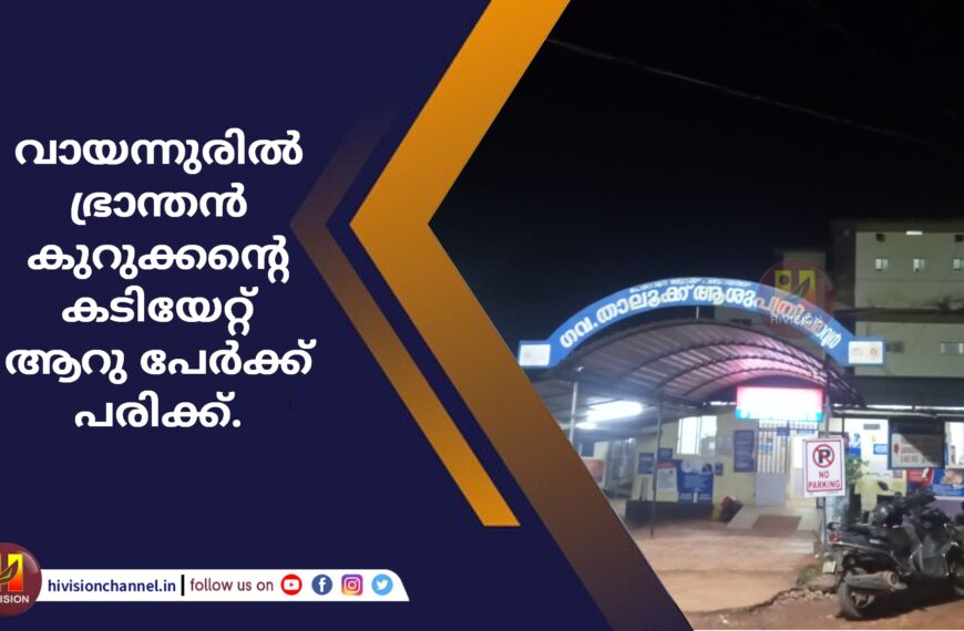 വായന്നൂരിൽ ഭ്രാന്തൻ കുറുക്കന്റെ കടിയേറ്റ് ആറു പേർക്ക് പരിക്ക്.