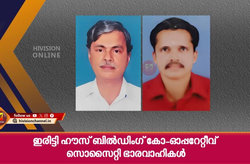 ഇരിട്ടി ഹൗസ് ബില്‍ഡിംഗ് കോ-ഓപ്പറേറ്റീവ് സൊസൈറ്റി ഭാരവാഹികള്‍