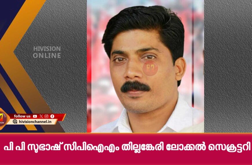 പി പി സുഭാഷ് സിപിഐഎം തില്ലങ്കേരി ലോക്കല്‍ സെക്രട്ടറി