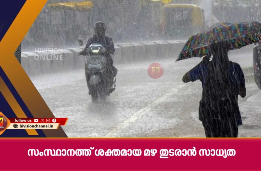 സംസ്ഥാനത്ത് ശക്തമായ മഴക്ക് സാധ്യത