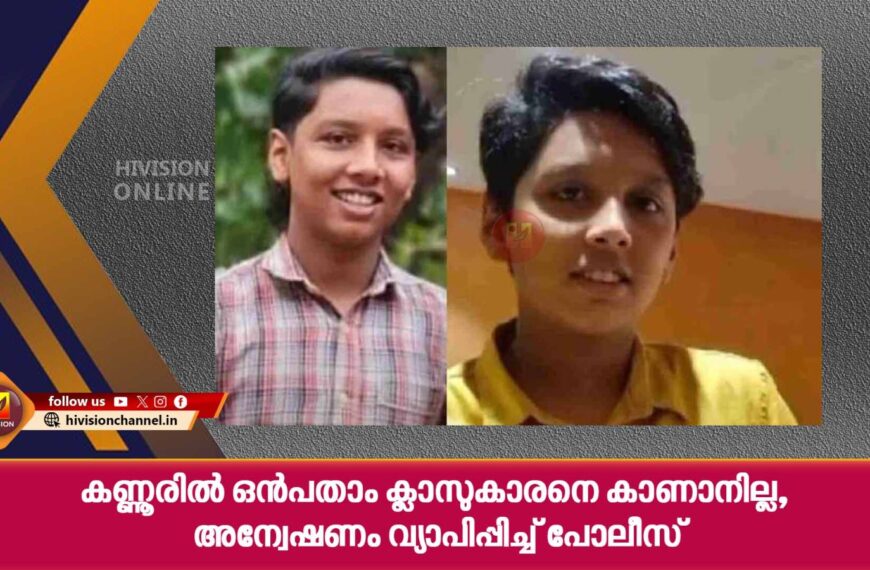 കണ്ണൂരില്‍ ഒന്‍പതാം ക്ലാസുകാരനെ കാണാനില്ല; അന്വേഷണം വ്യാപിപ്പിച്ച് പോലീസ്