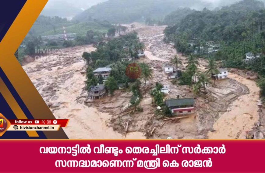 വയനാട്ടില്‍ വീണ്ടും തെരച്ചിലിന് സര്‍ക്കാര്‍ സന്നദ്ധമാണെന്ന് മന്ത്രി കെ രാജന്‍