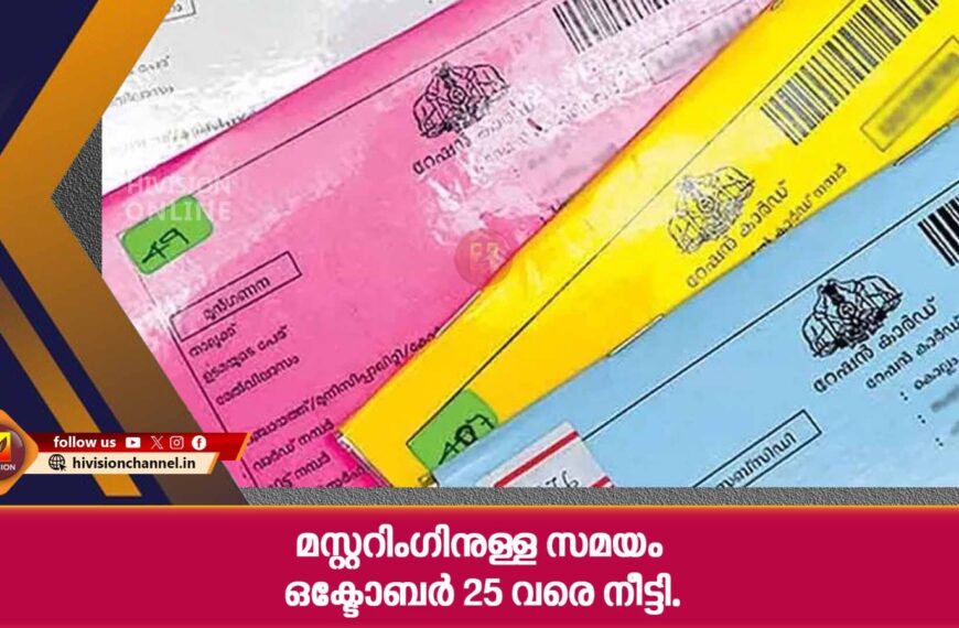 മുന്‍ഗണനാ പട്ടികയില്‍ ഉള്‍പ്പെട്ടിട്ടുള്ള റേഷന്‍ കാര്‍ഡ് ഉടമകളുടെ മസ്റ്ററിംഗിനുള്ള സമയം ഒക്ടോബര്‍ 25 വരെ നീട്ടി