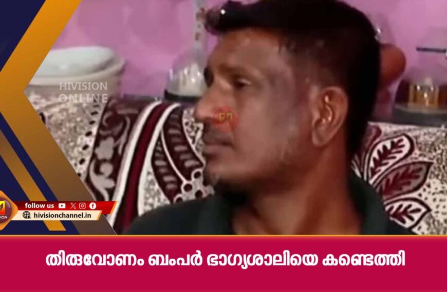 തിരുവോണം ബംപര്‍ ഭാഗ്യശാലിയെ കണ്ടെത്തി