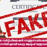 വ്യാജ സര്‍ട്ടിഫിക്കേഷന്‍ നടത്തുന്നവര്‍ക്കെതിരെ മുന്നറിയിപ്പുമായി കേന്ദ്ര ആയുഷ് മന്ത്രാലയം