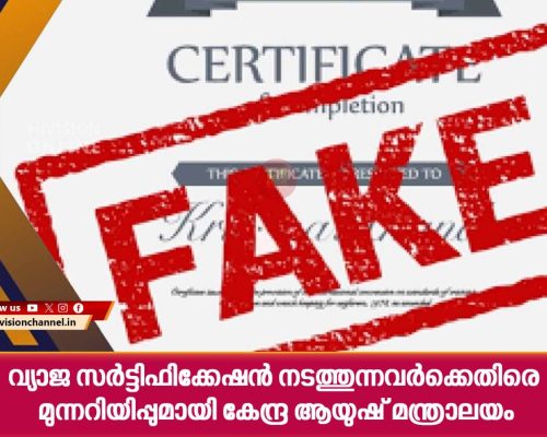 വ്യാജ സര്‍ട്ടിഫിക്കേഷന്‍ നടത്തുന്നവര്‍ക്കെതിരെ മുന്നറിയിപ്പുമായി കേന്ദ്ര ആയുഷ് മന്ത്രാലയം