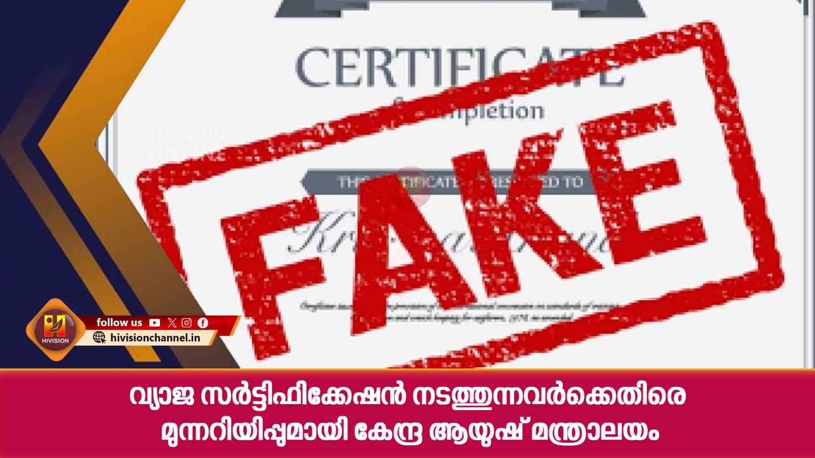 വ്യാജ സര്‍ട്ടിഫിക്കേഷന്‍ നടത്തുന്നവര്‍ക്കെതിരെ മുന്നറിയിപ്പുമായി കേന്ദ്ര ആയുഷ് മന്ത്രാലയം