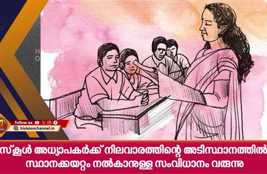 സ്‌കൂള്‍ അധ്യാപകര്‍ക്ക് നിലവാരത്തിന്റെ അടിസ്ഥാനത്തില്‍ സ്ഥാനക്കയറ്റം നല്‍കാനുള്ള സംവിധാനം വരുന്നു