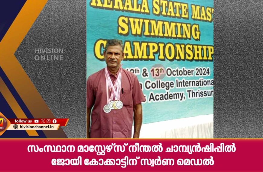 സംസ്ഥാന മാസ്റ്റേഴ്‌സ് നീന്തല്‍ ചാമ്പ്യന്‍ഷിപ്പില്‍ ജോയി കോക്കാട്ടിന് സ്വര്‍ണം ഉള്‍പ്പെടെ 4 മെഡല്‍