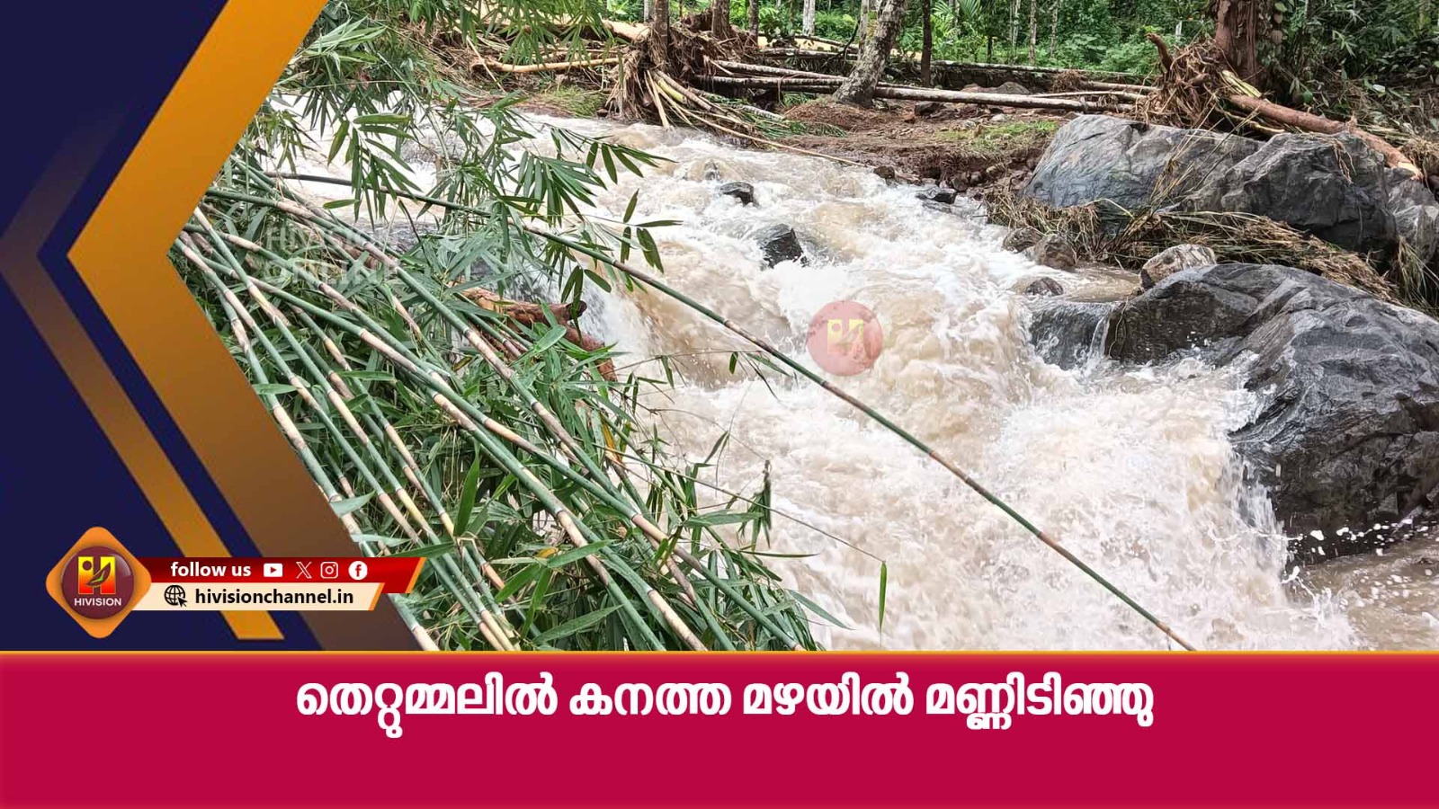 തെറ്റുമ്മലില്‍ കനത്ത മഴയില്‍ മണ്ണിടിഞ്ഞു