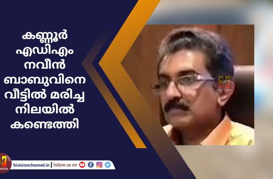 കണ്ണൂര്‍ എഡിഎം നവീന്‍ ബാബുവിനെ വീട്ടില്‍ മരിച്ച നിലയില്‍ കണ്ടെത്തി