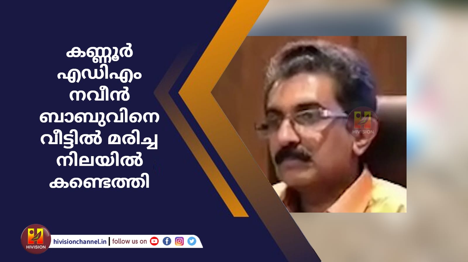 കണ്ണൂര്‍ എഡിഎം നവീന്‍ ബാബുവിനെ വീട്ടില്‍ മരിച്ച നിലയില്‍ കണ്ടെത്തി