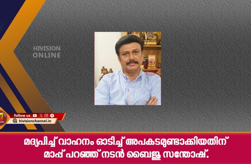 മദ്യപിച്ച് വാഹനം ഓടിച്ച് അപകടമുണ്ടാക്കിയതിന് മാപ്പ് പറഞ്ഞ് നടന്‍ ബൈജു സന്തോഷ്