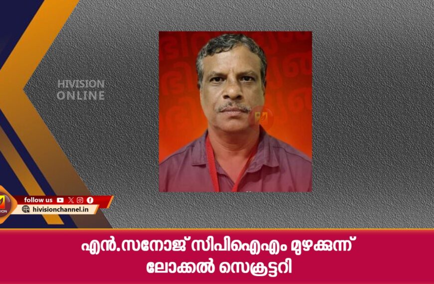 എന്‍.സനോജ് സിപിഐഎം മുഴക്കുന്ന് ലോക്കല്‍ സെക്രട്ടറി