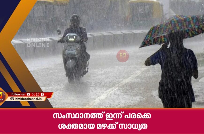 സംസ്ഥാനത്ത് ഇന്ന് പരക്കെ ശക്തമായ മഴക്ക് സാധ്യത;12 ജില്ലകളില്‍ മഴ മുന്നറിയിപ്പ്