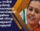 എഡിഎം നവീന്‍ ബാബുവിന്റെ മരണം; പ്രശാന്തനെ പരിയാരം മെഡിക്കല്‍ കോളേജിലെ ജോലിയില്‍ നിന്നും ഒഴിവാക്കുമെന്ന് ആരോഗ്യമന്ത്രി