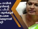 എഡിഎം നവീന്‍ ബാബുവിന്റെ മരണം; പിപി ദിവ്യയുടെ മുന്‍കൂര്‍ ജാമ്യാപേക്ഷ പരിഗണിക്കുന്നത് മാറ്റി