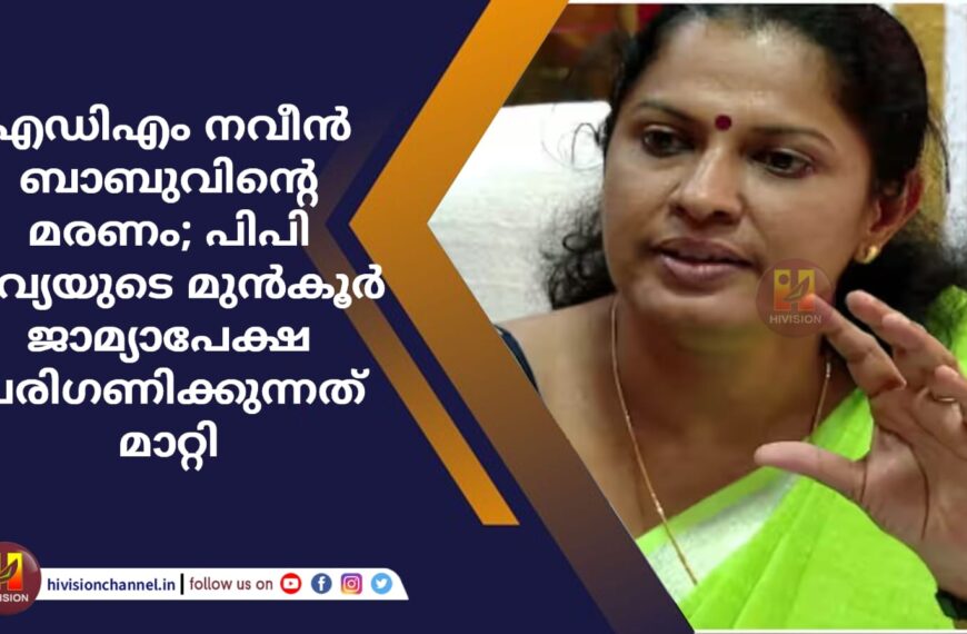 എഡിഎം നവീന്‍ ബാബുവിന്റെ മരണം; പിപി ദിവ്യയുടെ മുന്‍കൂര്‍ ജാമ്യാപേക്ഷ പരിഗണിക്കുന്നത് മാറ്റി